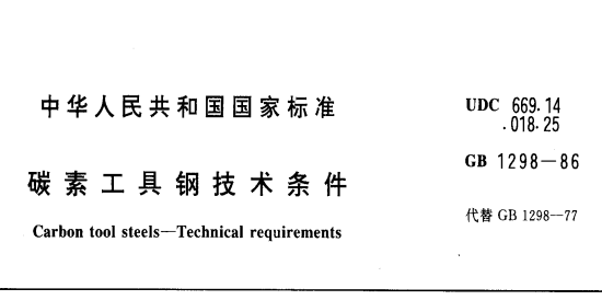 GB 1298-1986 Carbon Tool Steels – Technical Requirements (碳素工具钢技术条件)